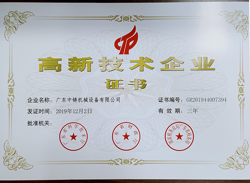 中鑄機械高新技術(shù)企業(yè)證書(shū)|Zoomzu high tech enterprise certificate